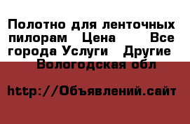 Полотно для ленточных пилорам › Цена ­ 2 - Все города Услуги » Другие   . Вологодская обл.